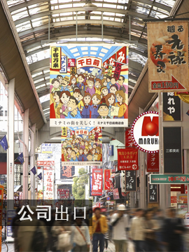 公司出口
